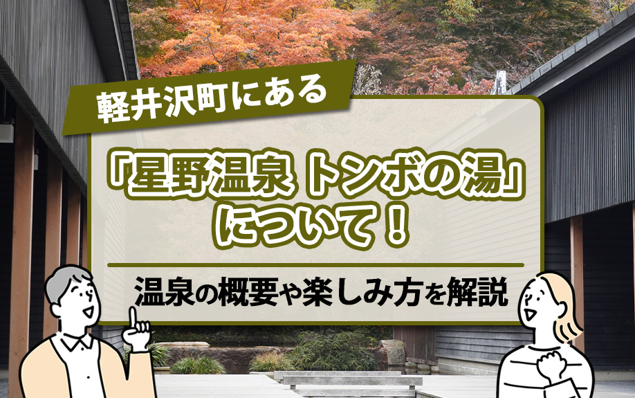 軽井沢町にある「星野温泉 トンボの湯」について！温泉の概要や...の画像
