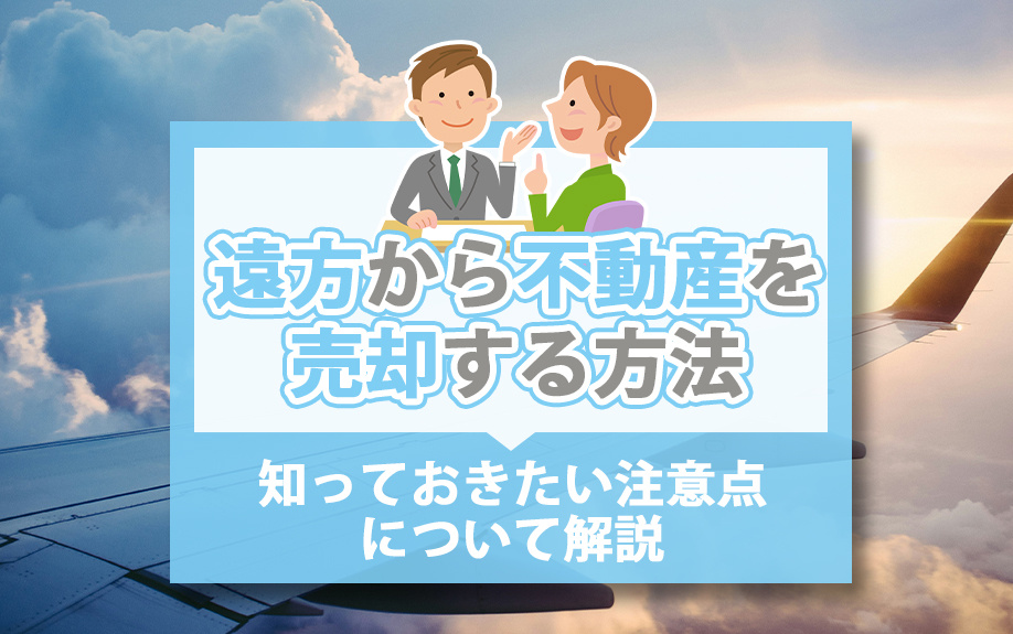 遠方から不動産を売却する方法について!知っておきたい注意点に...の画像
