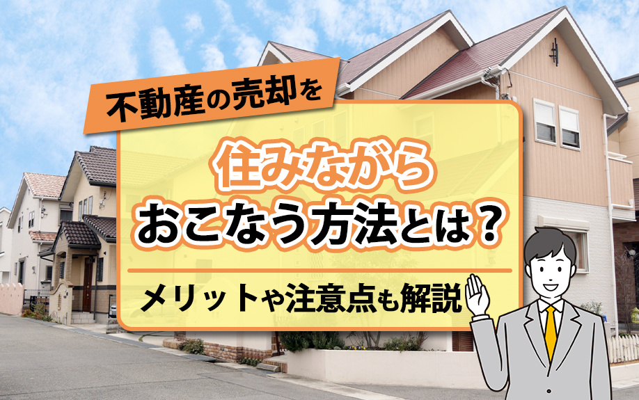不動産の売却を住みながらおこなう方法とは？メリットや注意点も...の画像