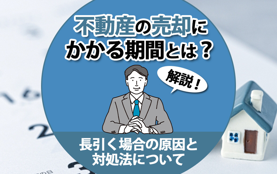 不動産の売却にかかる期間とは？長引く場合の原因と対処法につい...の画像