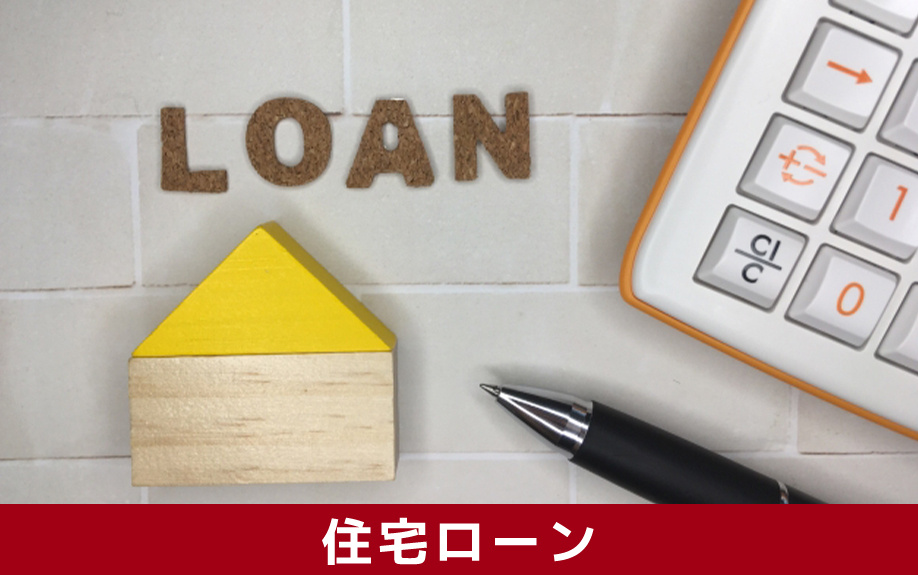 自宅の査定時にあると良い「住宅ローン」に関する書類
