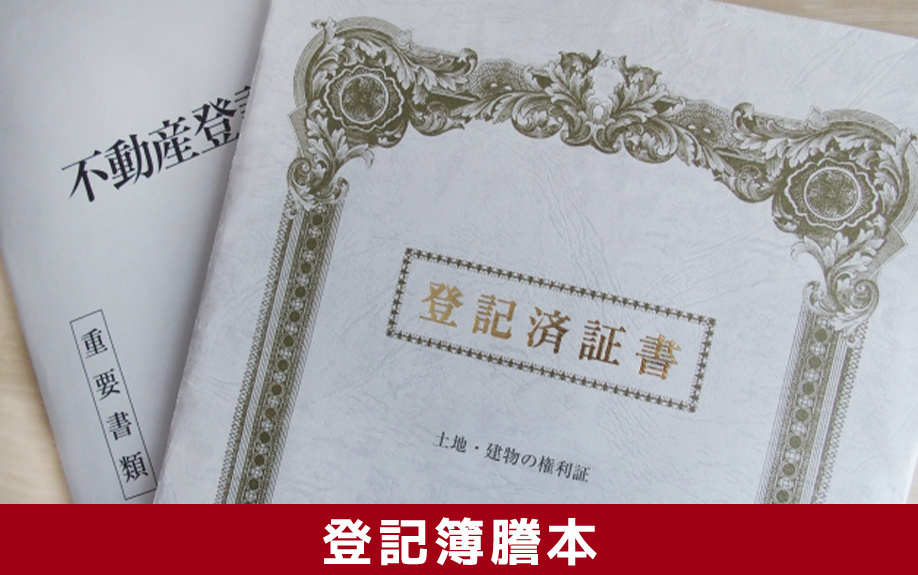 自宅の査定時にあると良い「登記簿謄本」などの書類