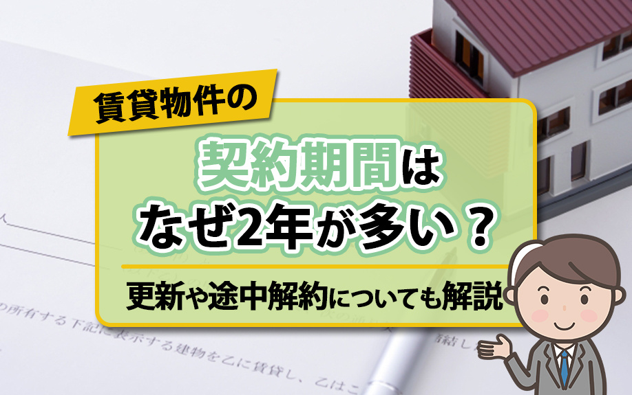 賃貸物件の契約期間はなぜ2年が多い？更新や途中解約についても...の画像