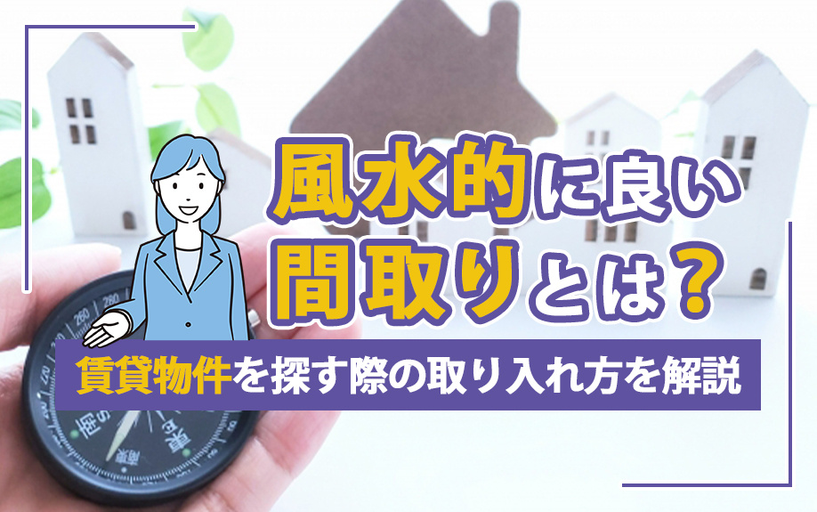 風水的に良い間取りとは？賃貸物件を探す際の取り入れ方を解説の画像