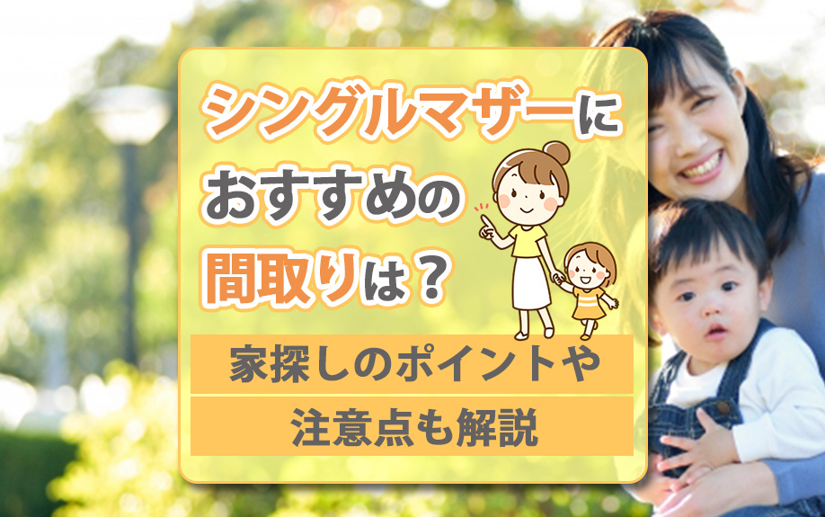 シングルマザーにおすすめの間取りは？家探しのポイントや注意点...の画像
