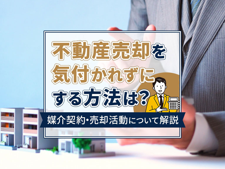 不動産売却を気付かれずにする方法は？媒介契約・売却活動につい...の画像