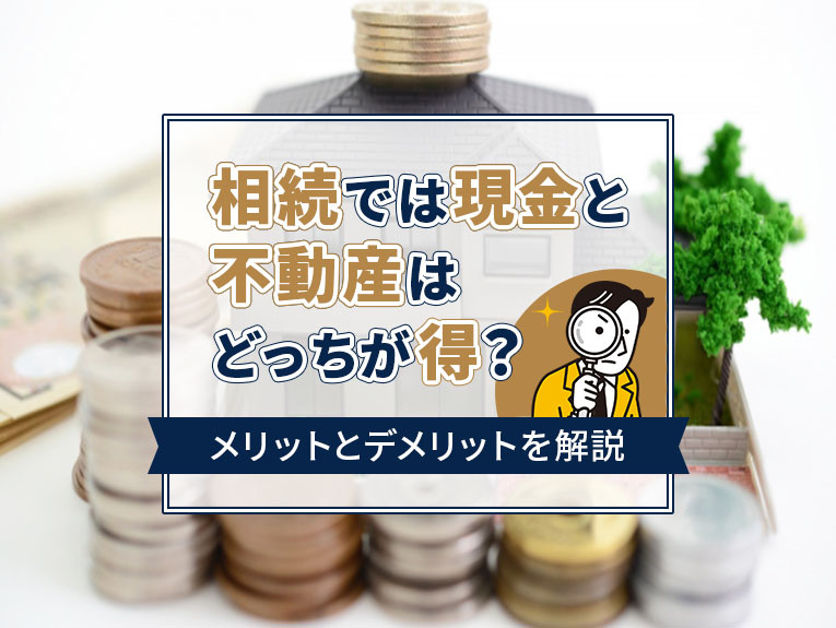 相続では現金と不動産はどっちが得？メリットとデメリットを解説...の画像