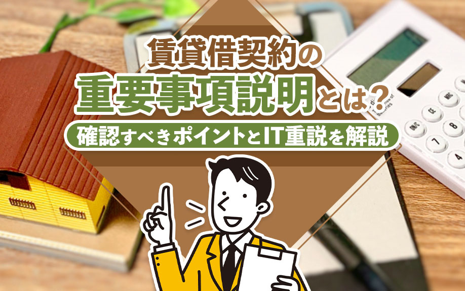 賃貸借契約の重要事項説明とは？確認すべきポイントとIT重説を解説の画像