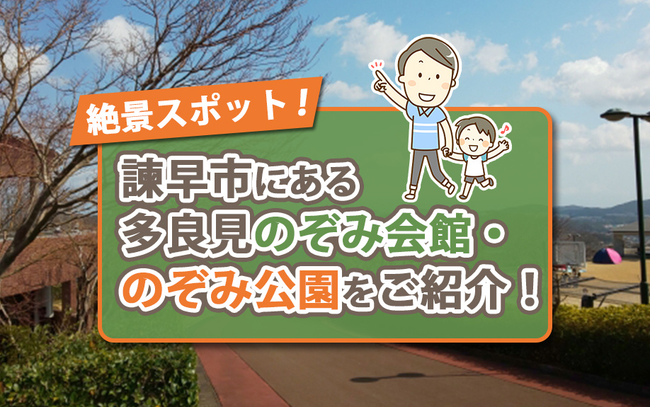 諫早市にある多良見のぞみ会館・のぞみ公園の概要や楽しみ方をご...の画像