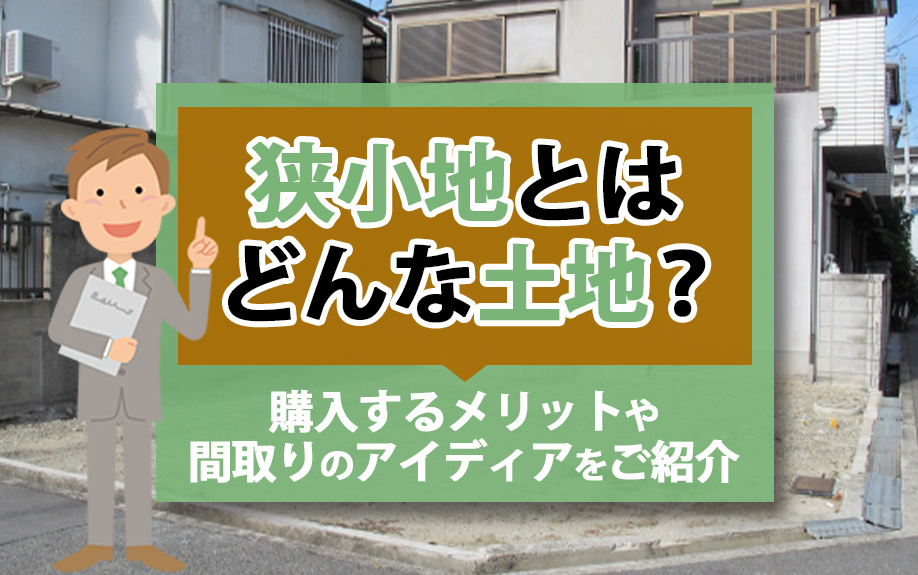 【2024年】狭小地とはどんな土地？購入するメリットや間取り...の画像