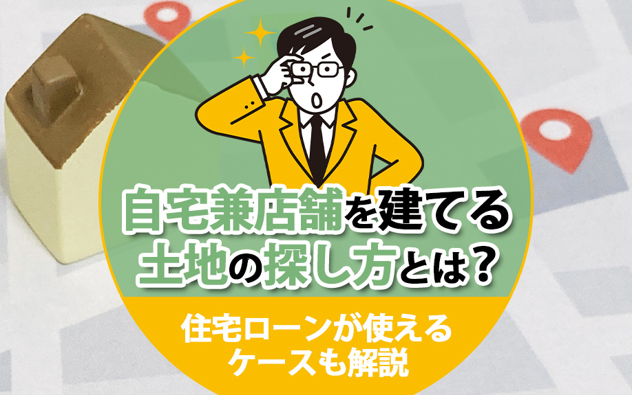【2024年】自宅兼店舗を建てる土地の探し方とは？住宅ローン...の画像