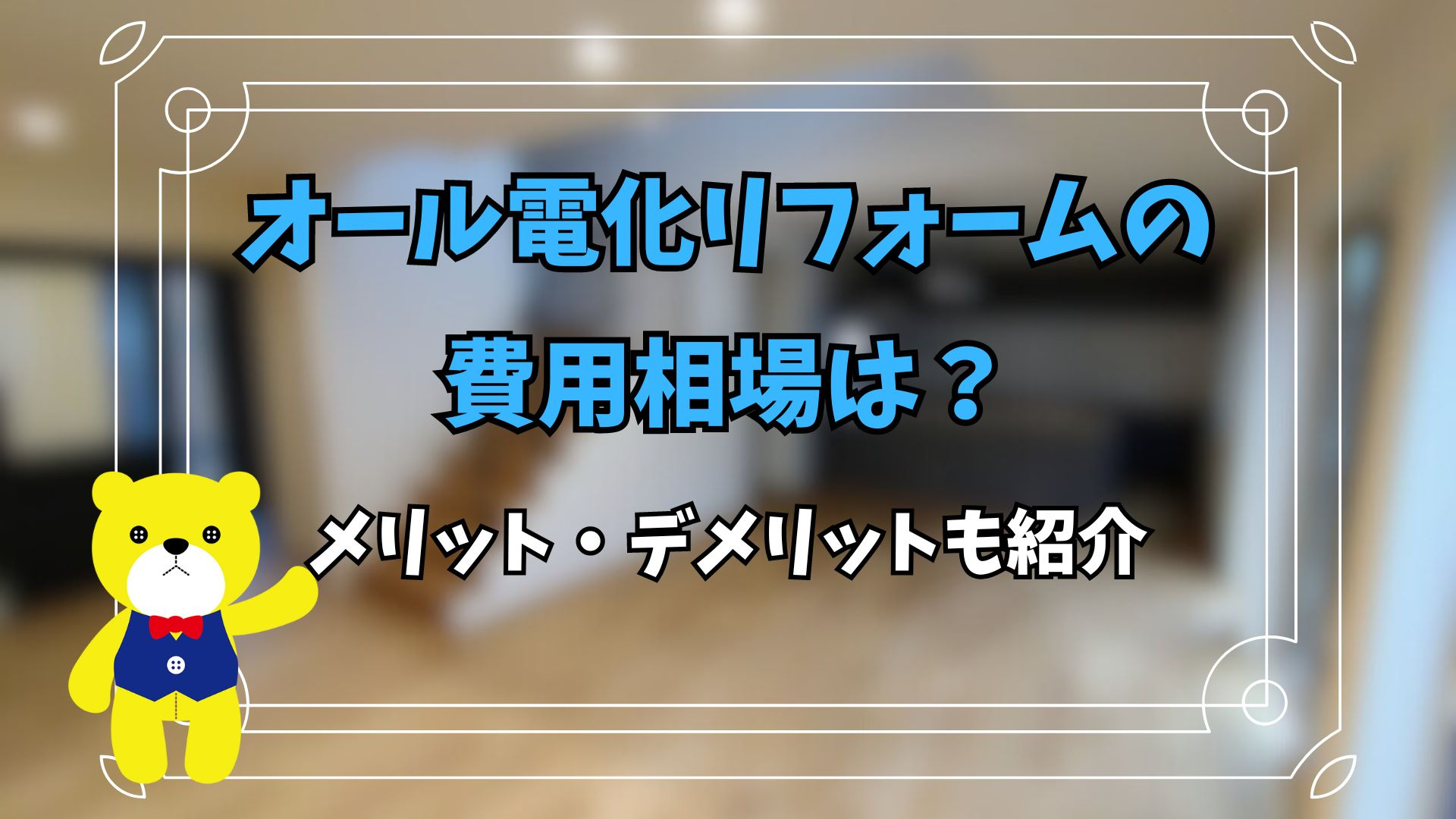 オール電化リフォームの費用相場は？メリットとデメリットも紹介...の画像