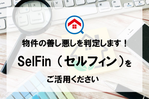 物件の善し悪しを判定します！SelFin（セルフィン）をご活...の画像