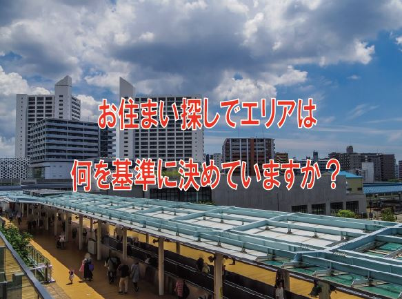お住まい探しでエリアは何を基準に決めていますか？【高崎不動産...の画像