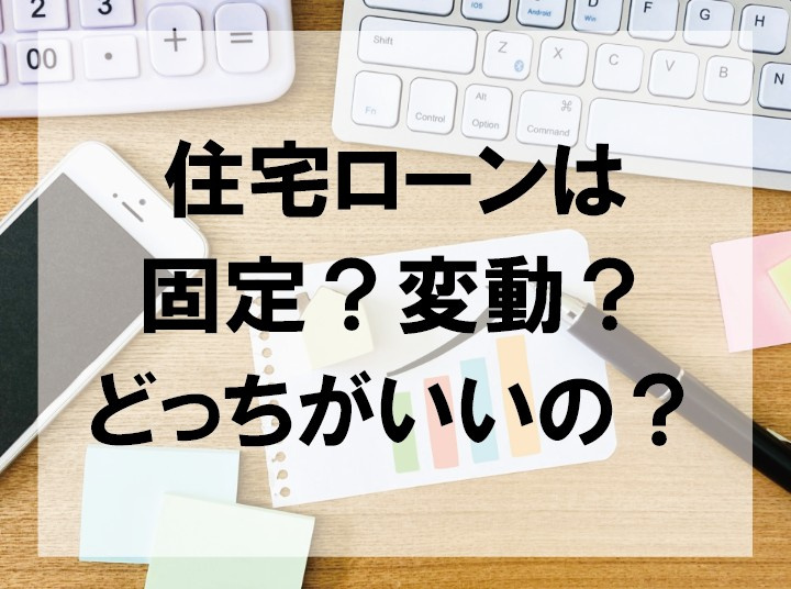 住宅ローンは固定？変動？どっちがいいの？【高崎不動産情報ライ...の画像