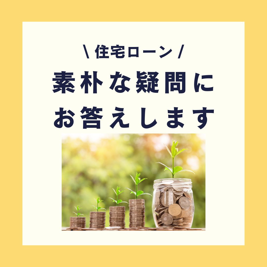 住宅ローンについての素朴な疑問にお答えします【高崎不動産情報...の画像