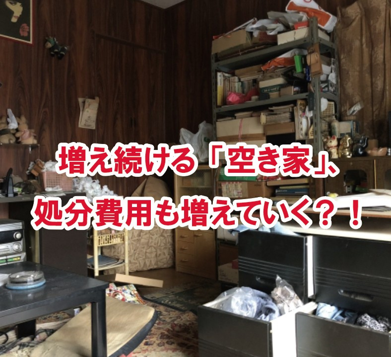 増え続ける「空き家」、処分費用も増えていく？！【高崎不動産情...の画像