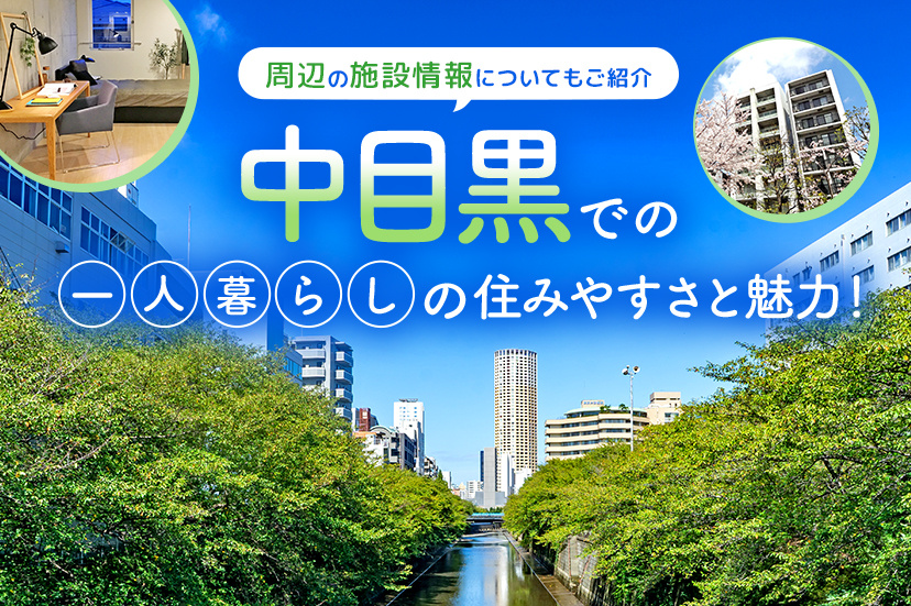 中目黒での一人暮らしの住みやすさと魅力！周辺の施設情報についてもご紹介