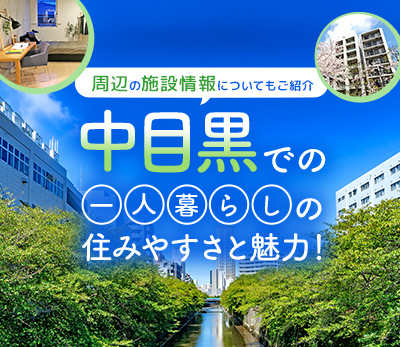 中目黒での一人暮らしの住みやすさと魅力！周辺の施設情報についてもご紹介