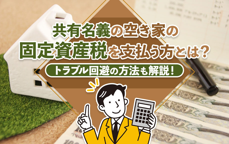 共有名義の空き家の固定資産税を支払う方とは？トラブル回避の方法も解説！の画像