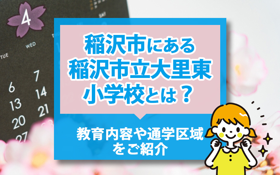 【2024年】稲沢市にある稲沢市立大里東小学校とは？教育内容...の画像