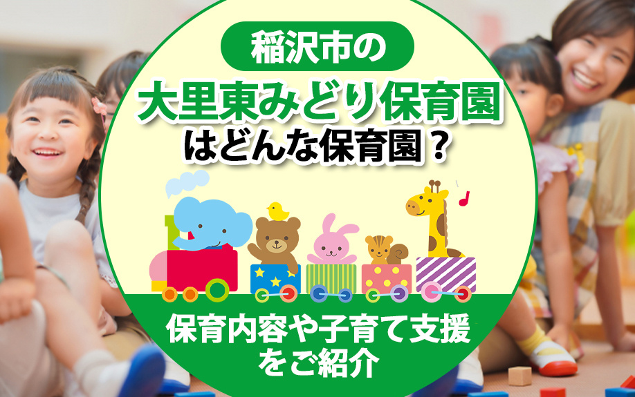 【2024年】稲沢市の大里東みどり保育園はどんな保育園？保育...の画像