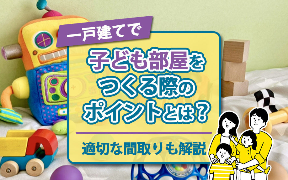 一戸建てで子ども部屋をつくる際のポイントとは？適切な間取りも...の画像