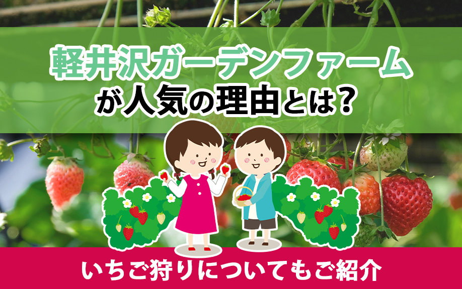軽井沢ガーデンファームが人気の理由とは？いちご狩りについても...の画像