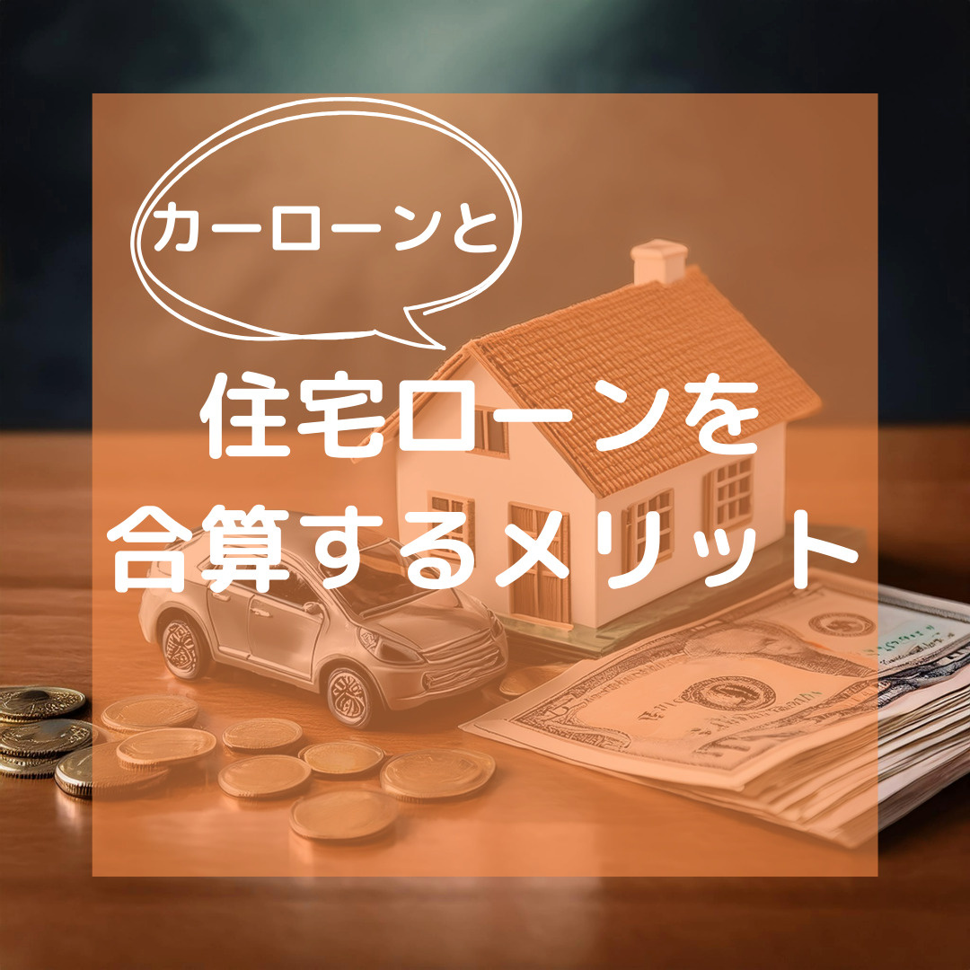 カーローンと住宅ローンを合算するメリットの画像