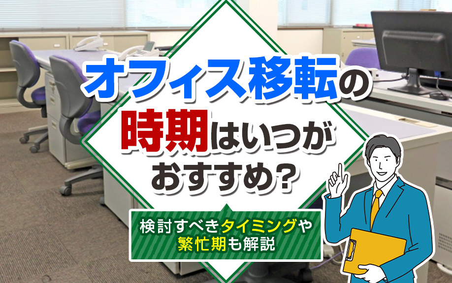オフィス移転の時期はいつがおすすめ？検討すべきタイミングや繁忙期も解説の画像