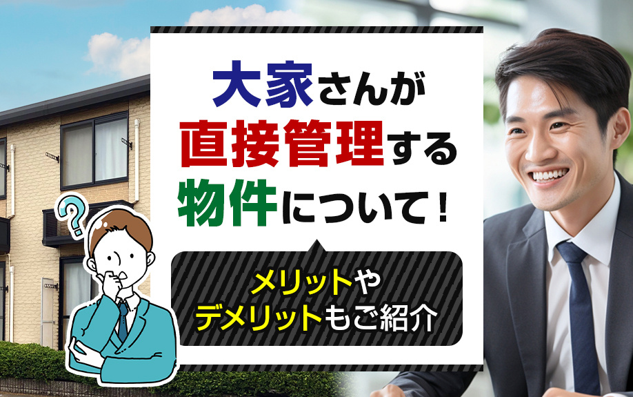 大家さんが直接管理する物件について！メリットやデメリットもご紹介の画像