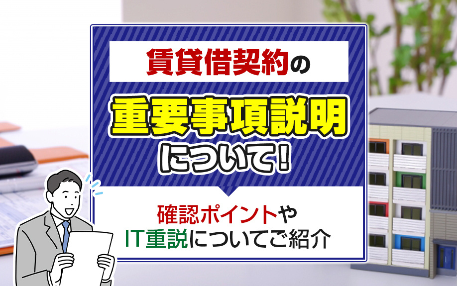 賃貸借契約の重要事項説明について！確認ポイントやIT重説についてご紹介の画像