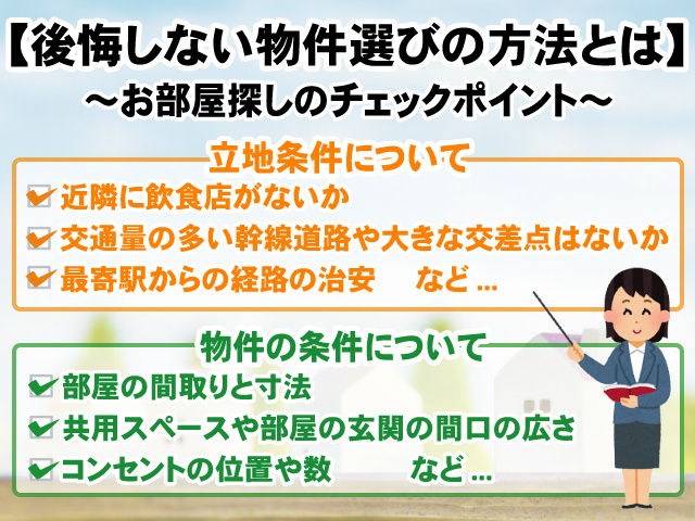 後悔しない物件選びの方法とは お部屋探しのチェックポイントと失敗例 奈良賃貸のマサキ
