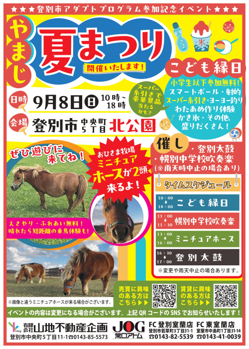 登別市中央町北公園　やまじ夏まつりのご案内の画像