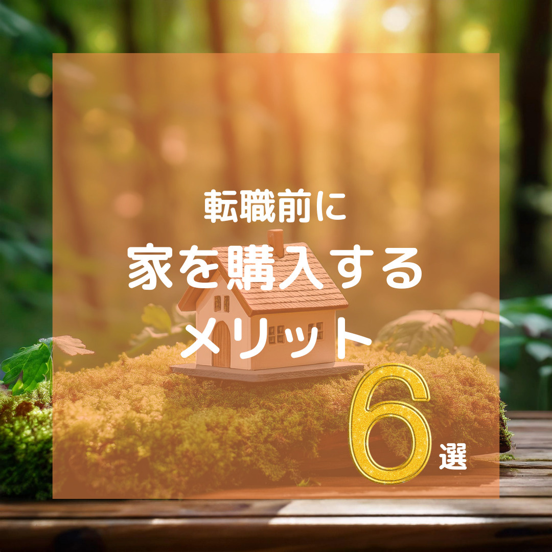 転職前に家を購入するメリットの画像