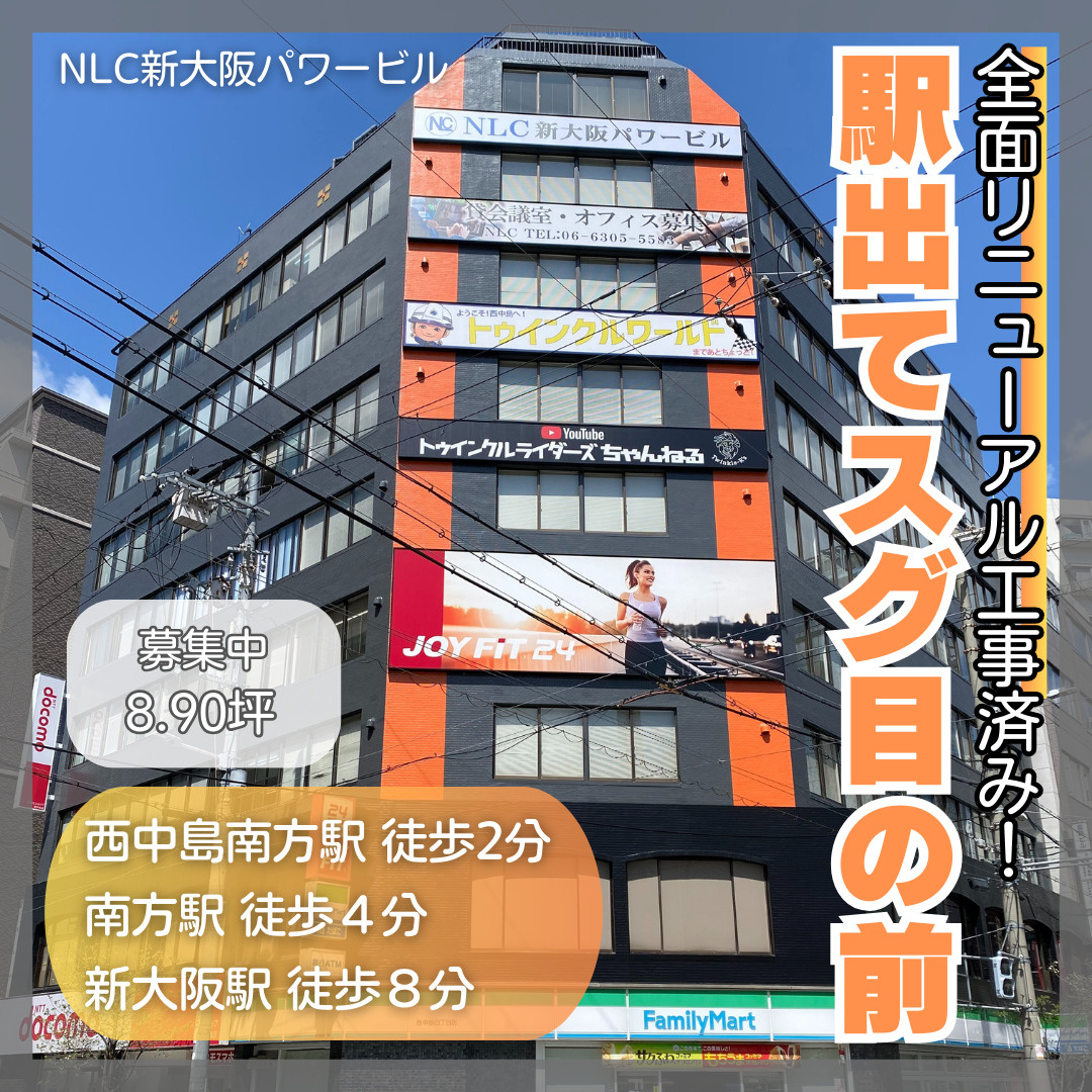 駅徒歩２分の好立地オフィス！【NLC新大阪パワービル】の画像