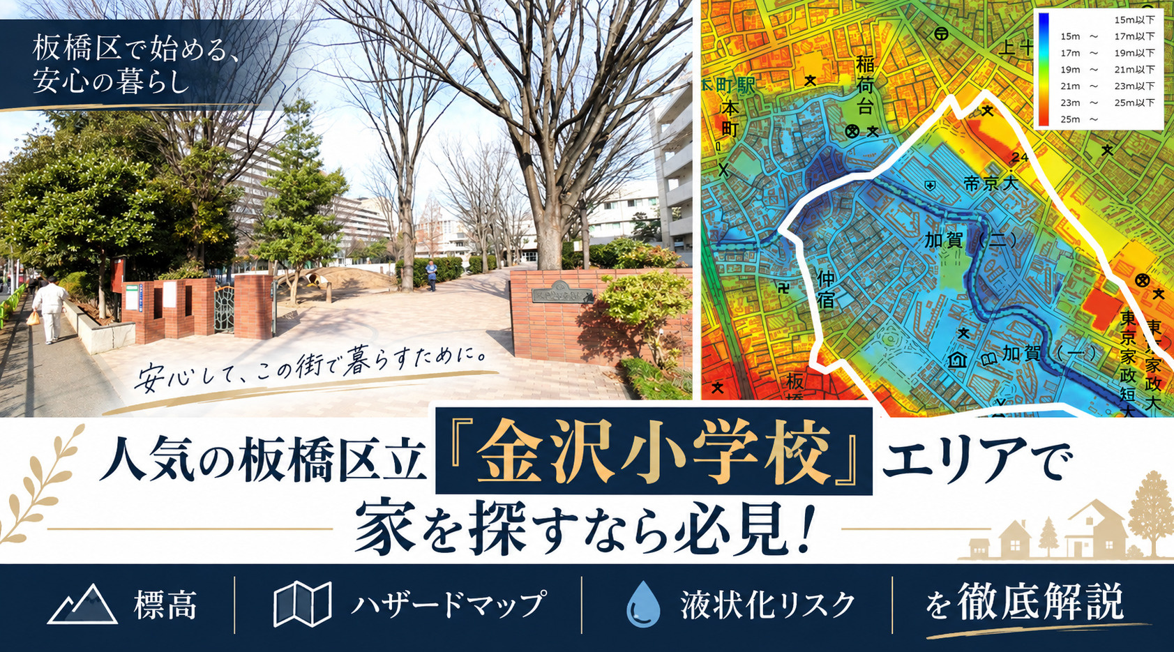 人気の板橋区立「金沢小学校」エリアで家を探すなら必見！標高・...の画像
