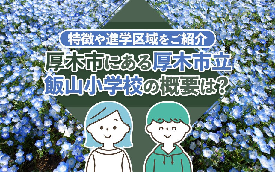 厚木市にある厚木市立飯山小学校の概要は？特徴や進学区域をご紹...の画像