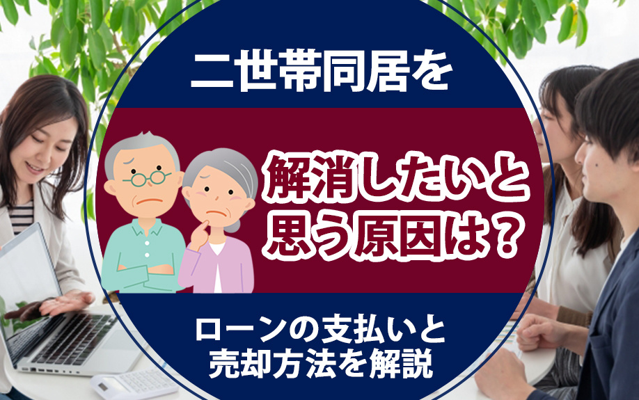 二世帯同居を解消したいと思う原因は？ローンの支払いと売却方法...の画像