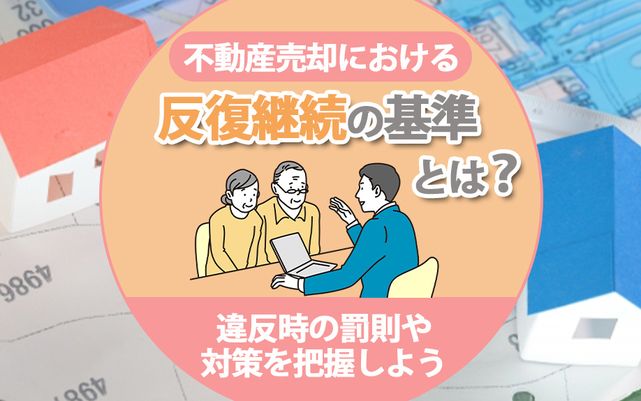 不動産売却における反復継続の基準とは？違反時の罰則や対策を把...の画像