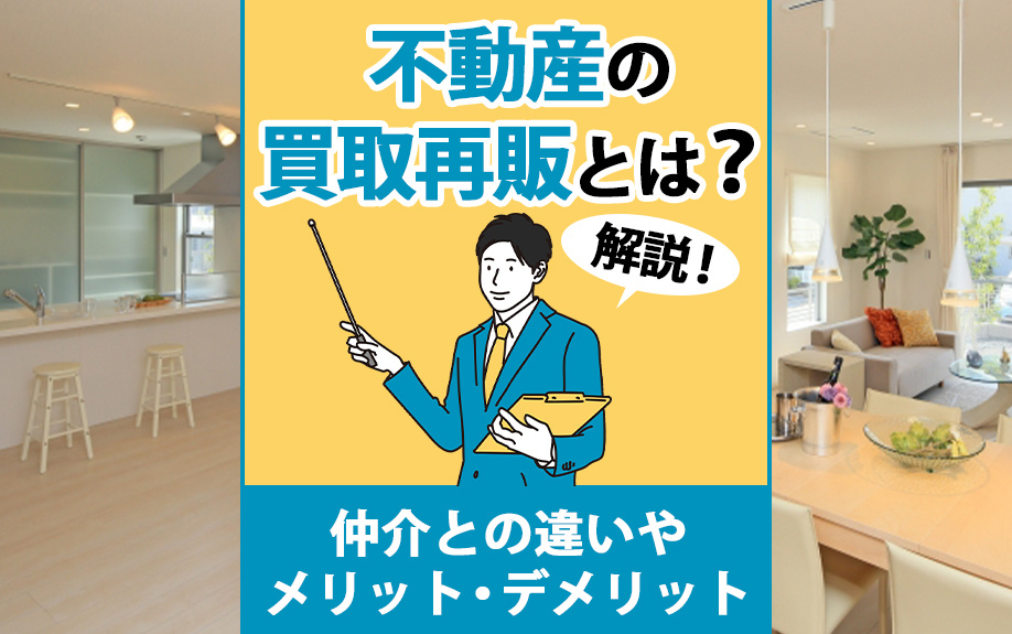 不動産の買取再販とは？仲介との違いやメリット・デメリットも解...の画像