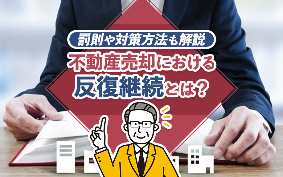 不動産売却における「反復継続」とは？罰則や対策方法も解説の画像