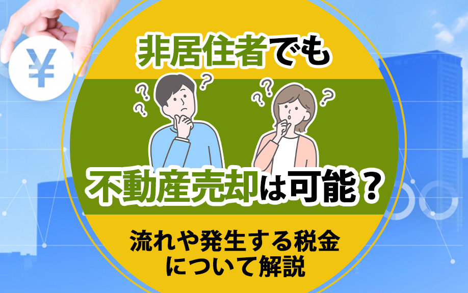 非居住者でも不動産売却は可能？流れや発生する税金について解説...の画像