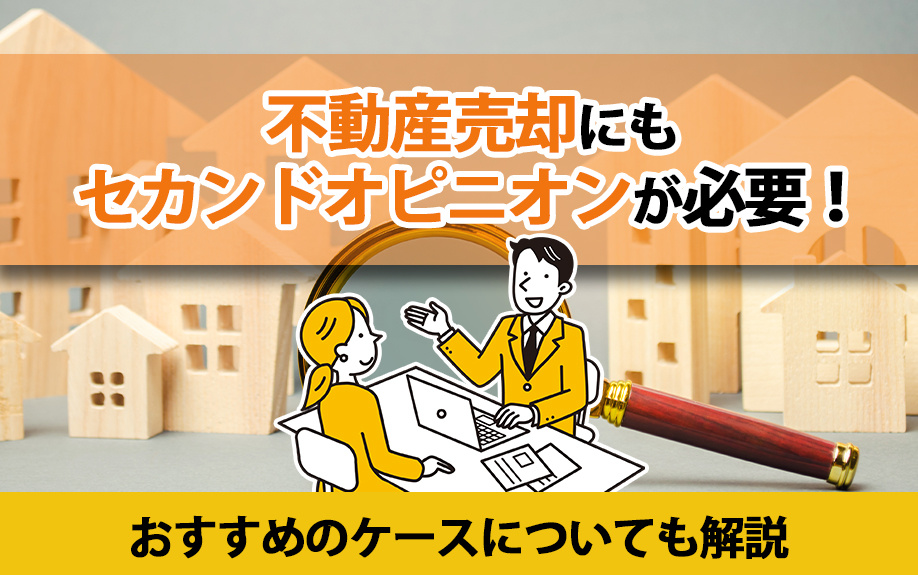 不動産売却にもセカンドオピニオンが必要！おすすめのケースにつ...の画像