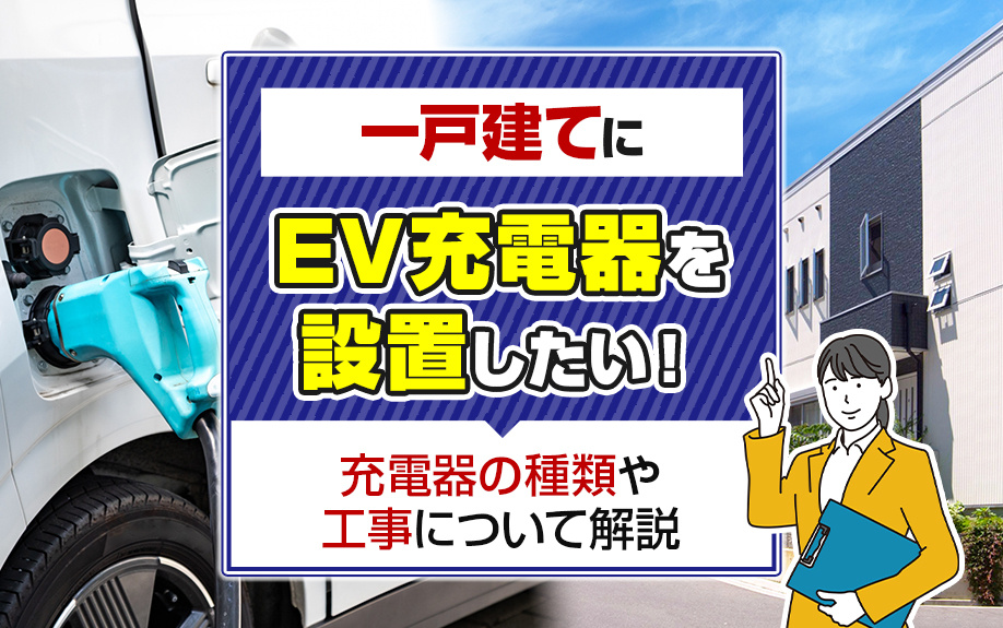 一戸建てにEV充電器を設置したい！充電器の種類や工事について...の画像
