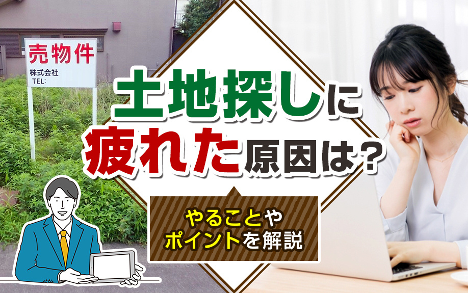 土地探しに疲れた原因は？やることやポイントを解説の画像