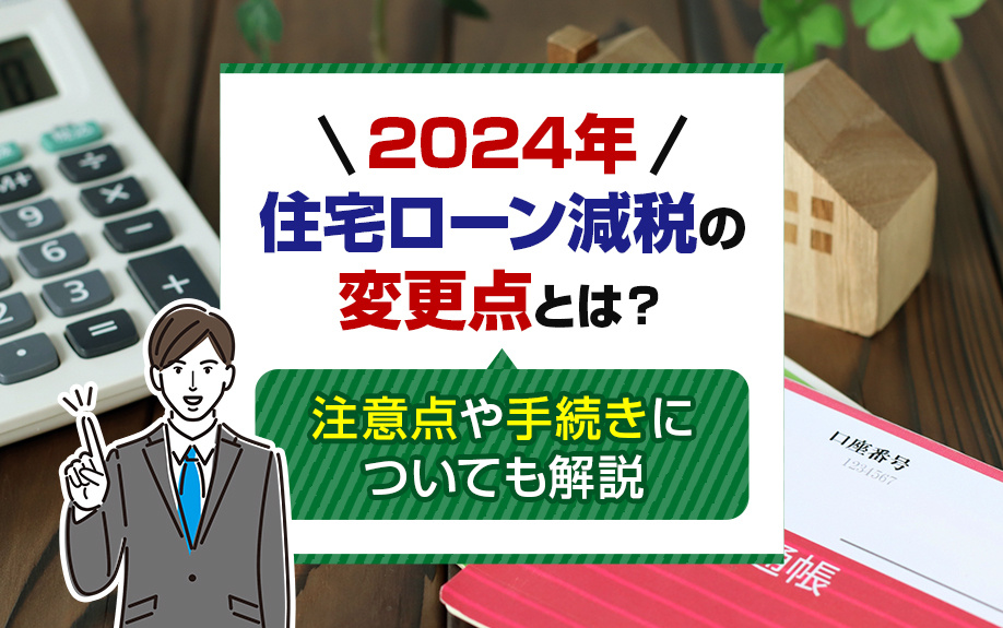 2024年住宅ローン減税の変更点とは？注意点や手続きについて...の画像