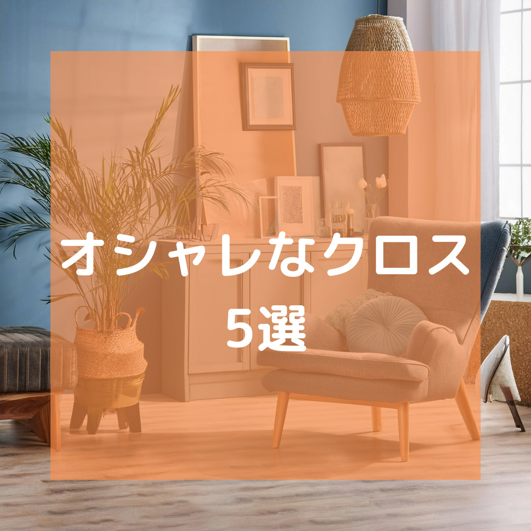 オシャレなクロス5選の画像