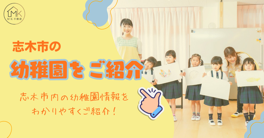 最新記事「志木市の幼稚園をご紹介」の画像
