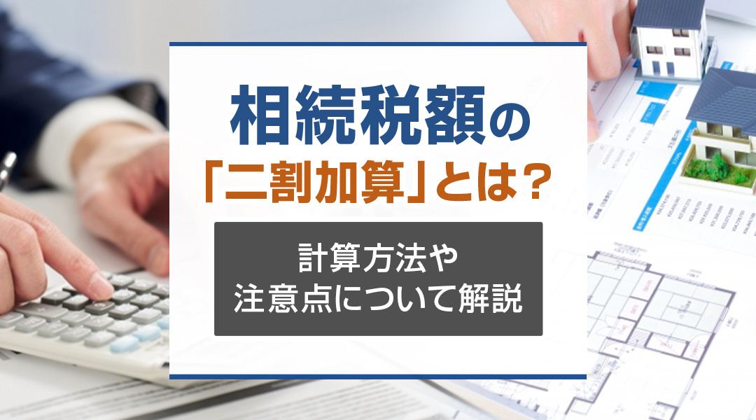 【2026年版】相続税額の「二割加算」とは？計算方法や注意点...の画像